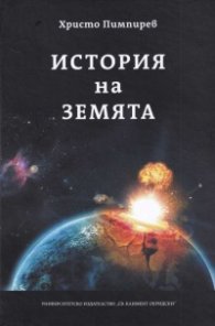 История на Земята