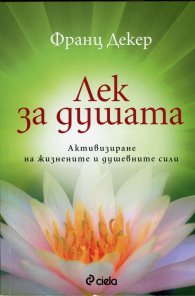 Лек за душата