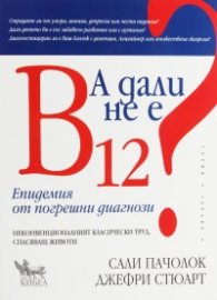 А дали не е B 12? Епидемия от погрешни диагнози
