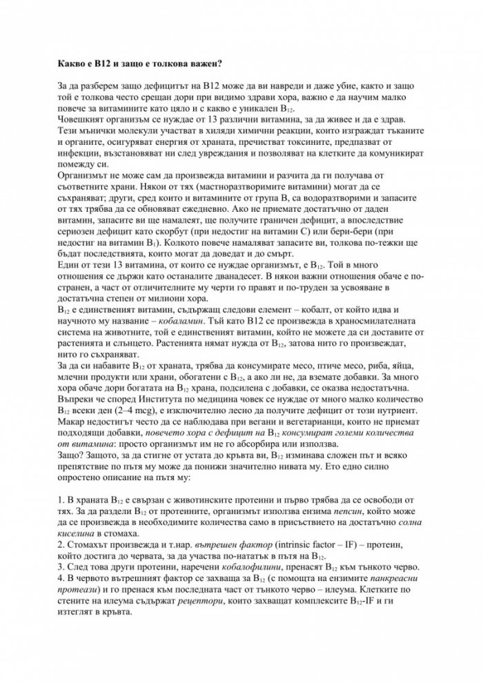 А дали не е B 12? Епидемия от погрешни диагнози