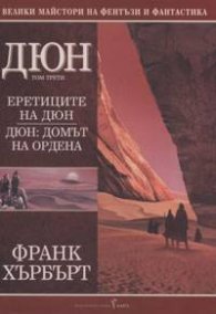 Дюн Т.3: Еретиците на Дюн; Дюн: Домът на ордена