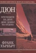 Дюн Т.3: Еретиците на Дюн; Дюн: Домът на ордена