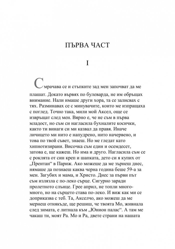 Извън редовете. Романът на Яна Язова