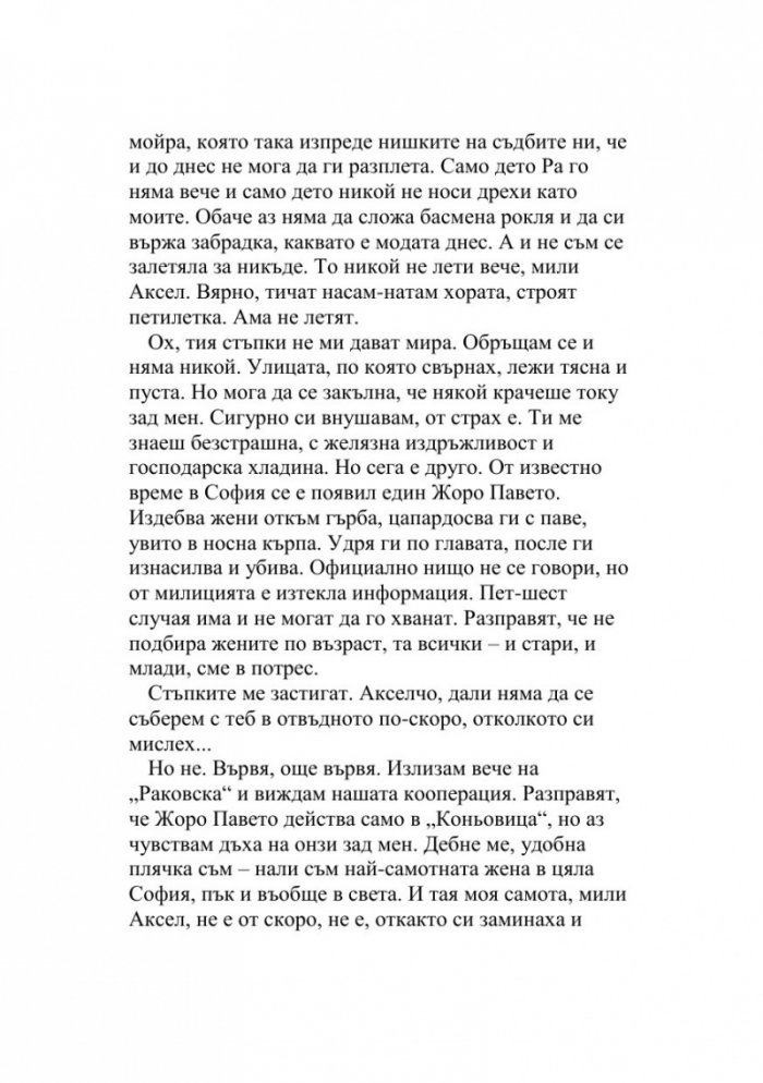 Извън редовете. Романът на Яна Язова