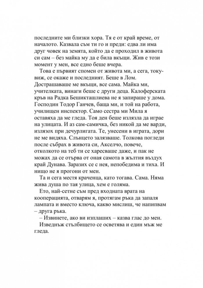 Извън редовете. Романът на Яна Язова