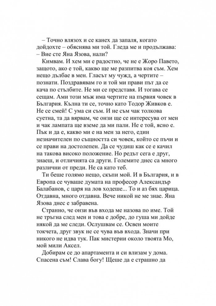 Извън редовете. Романът на Яна Язова