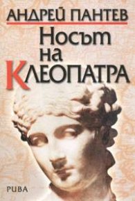 Носът на Клеопатра. Исторически портрети