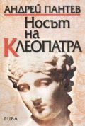 Носът на Клеопатра. Исторически портрети