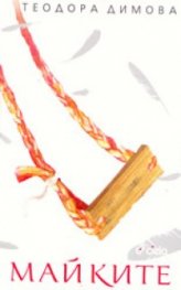 Майките