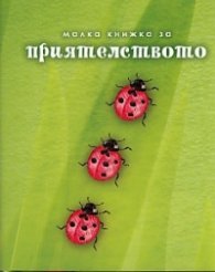 Малка книжка за приятелството/ ново допълнено издание