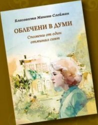 Облечени в думи. Спомени от един отминал свят