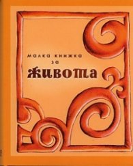 Малка книжка за живота/ ново допълнено издание