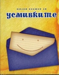 Малка книжка за усмивките/ ново допълнено издание
