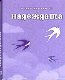 Малка книжка за надеждата
