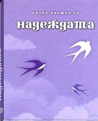 Малка книжка за надеждата
