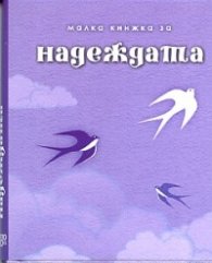 Малка книжка за надеждата