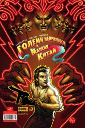 Boom! #3: Големи неприятности в Малкия Китай