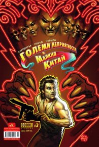 Boom! #3: Големи неприятности в Малкия Китай