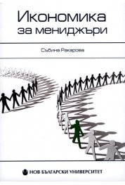 Икономика за мениджъри