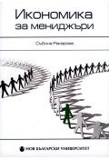 Икономика за мениджъри