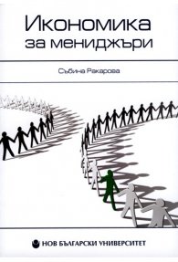 Икономика за мениджъри