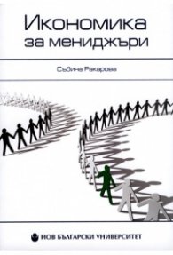 Икономика за мениджъри