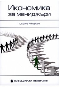 Икономика за мениджъри