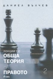 Лекции по Обща теория на правото Т.2
