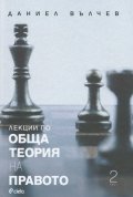 Лекции по Обща теория на правото Т.2