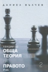 Лекции по Обща теория на правото Т.2