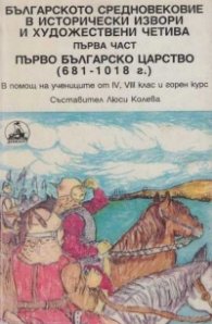 Българското средновековие в исторически извори и художествени четива Ч.1