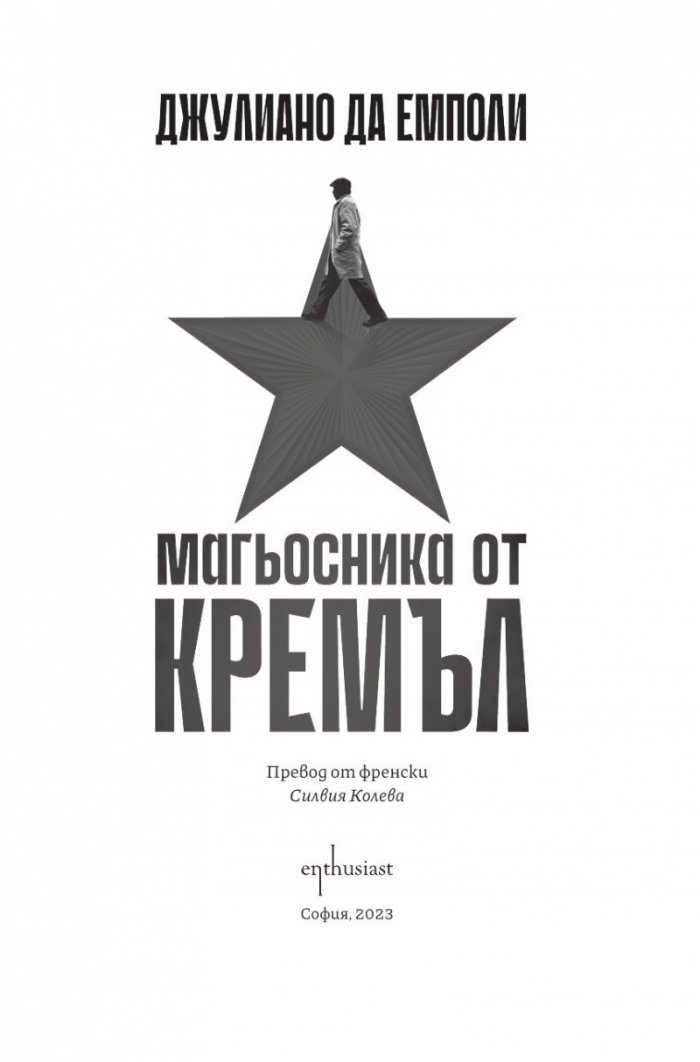 Магьосника от Кремъл