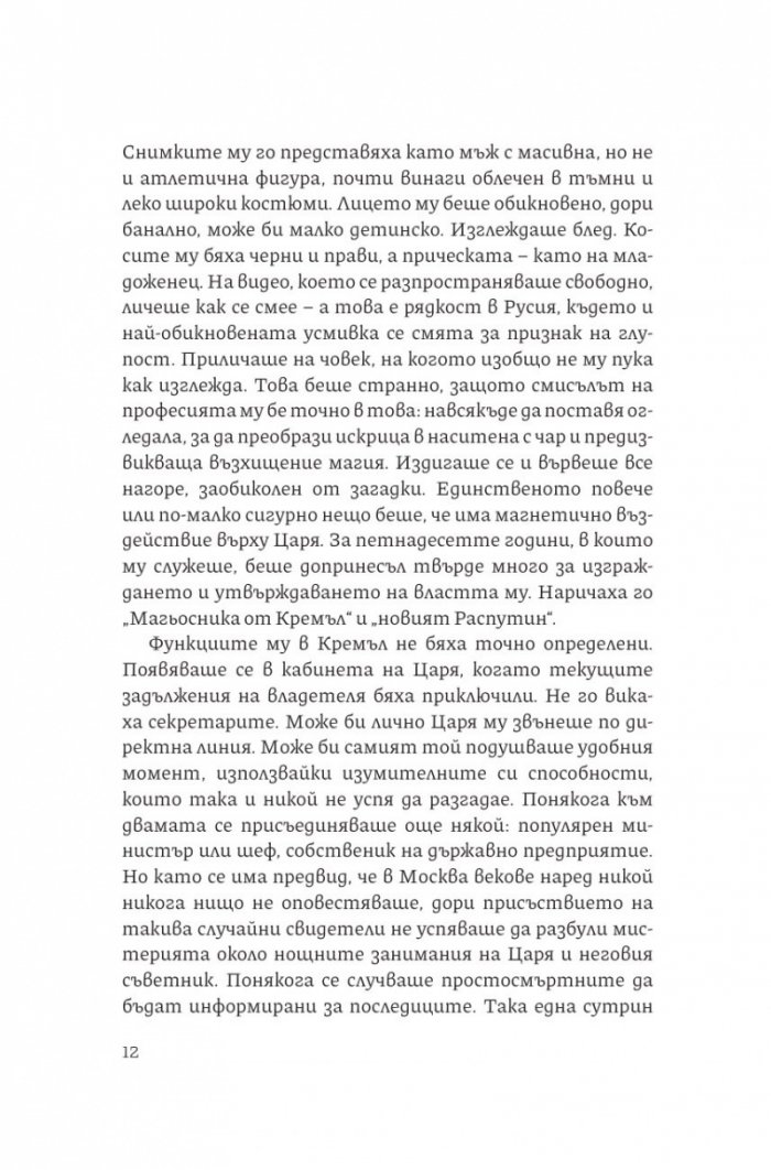 Магьосника от Кремъл