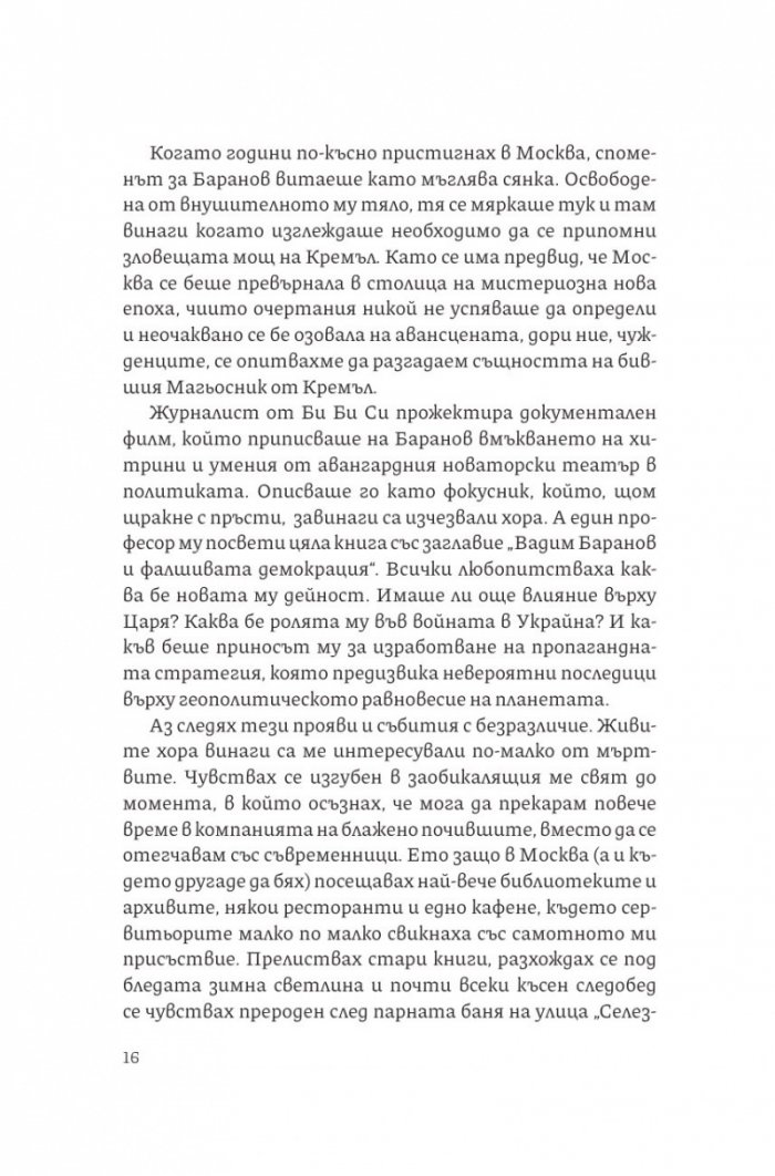 Магьосника от Кремъл