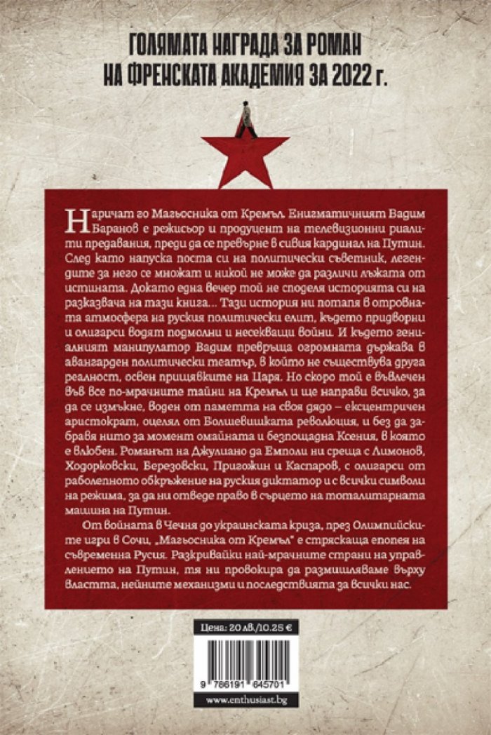 Магьосника от Кремъл