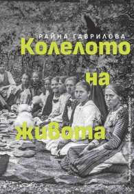 Колелото на живота. Всекидневието на възрожденския град