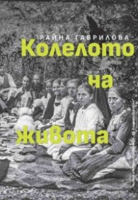 Колелото на живота. Всекидневието на възрожденския град