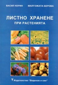 Листно хранене при растенията
