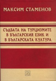Съдбата на турцизмите в българския език и в българската култура