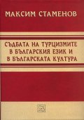 Съдбата на турцизмите в българския език и в българската култура