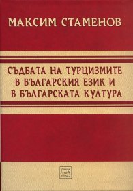 Съдбата на турцизмите в българския език и в българската култура