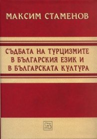 Съдбата на турцизмите в българския език и в българската култура