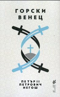 Горски венец