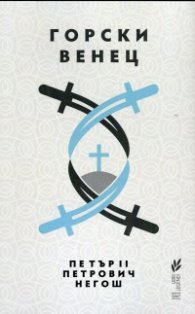 Горски венец