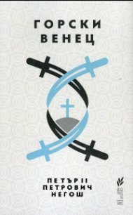 Горски венец