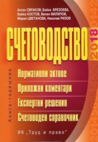 Счетоводство 2018. Книга-годишник