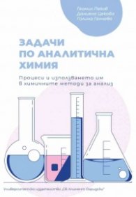 Задачи по аналитична химия