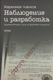Наблюдение и разработка. Художествената проза на Държавна сигурност