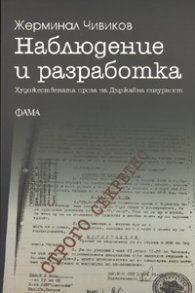 Наблюдение и разработка. Художествената проза на Държавна сигурност