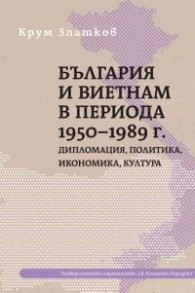 България и Виетнам в периода 1956 - 1989 г.
